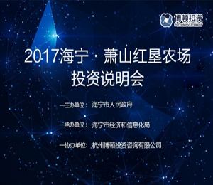 2017海宁·萧山红垦农场投资说明会