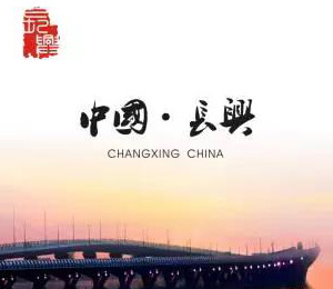 长兴李家巷镇